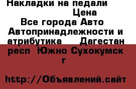 Накладки на педали VAG (audi, vw, seat ) › Цена ­ 350 - Все города Авто » Автопринадлежности и атрибутика   . Дагестан респ.,Южно-Сухокумск г.